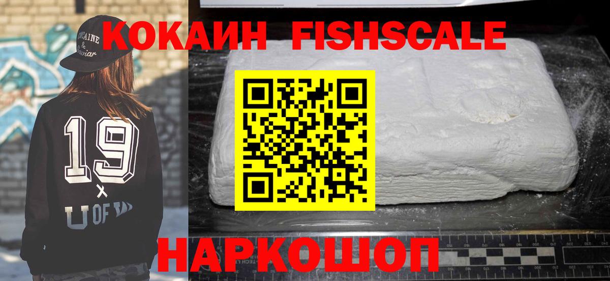 Кокаин Fish Scale Асино